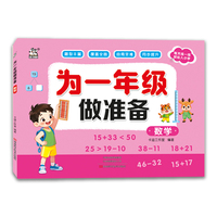 为一年级做准备·数学