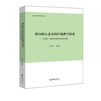 指向核心素养的区域教学探索——环翠区“国家优秀教学成果实践篇”