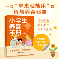 小学生养育手册：小学多用心，长大少费心