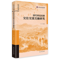 清代西北民族交往交流交融研究  历史文化研究 兰州大学重点研究项目