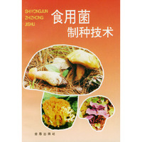 食用菌制种技术