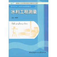 水利工程测量——水利水电工程专业系列教材