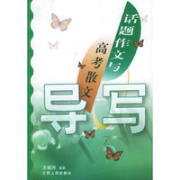 话题作文与高考散文导写