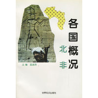 各国概况：北非