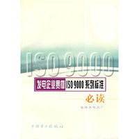发电企业贯彻ISO9000系列标准必读