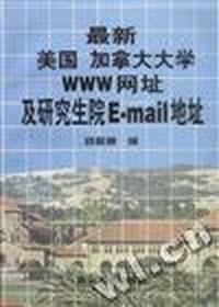 最新美国 加拿大大学WWW网址及研究生院E-Mail地址