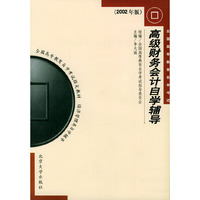 高级财务会计自学辅导(2002年版)/全国高等教育自学考试