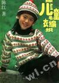 陈红儿童毛衣编织