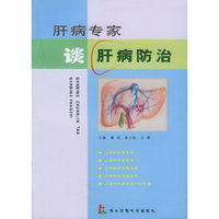 肝病专家谈肝病防治