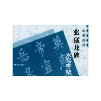《张猛龙碑》水写字帖