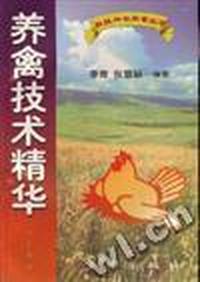 养禽技术精华
