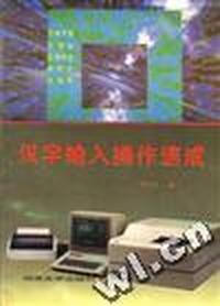 汉字输入操作速成