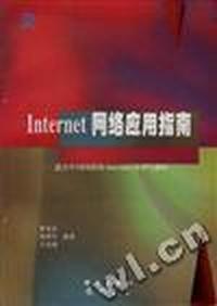 Internet 网络应用指南