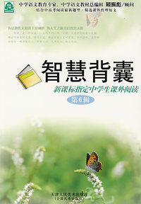 智慧背囊(第6辑)新课标指定中学生课外阅读