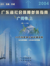 广东省社会保障参保指南·广州卷·上册（2004版）