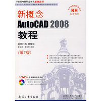 新概念AutoCAD 2008教程（第5版）