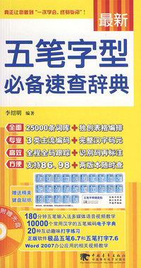 最新五笔字型必备速查辞典（附光盘）