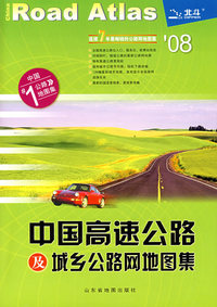 中国高速公路及城乡公路网地图集