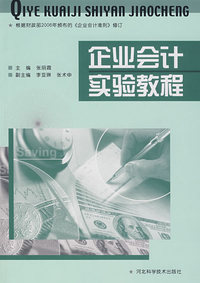 企业会计实验教程