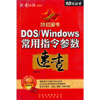 电脑应用红宝书-DOS/WINDOWS常用指令参数速查