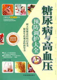 糖尿病与高血压预防调护大全