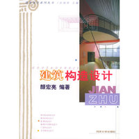 建筑构造设计——建筑设计系列丛书