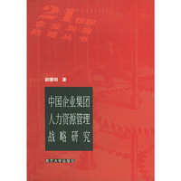 中国企业集团人力资源管理战略研究——21世纪企业发展战略丛书