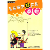 怎样保护好你的婚姻