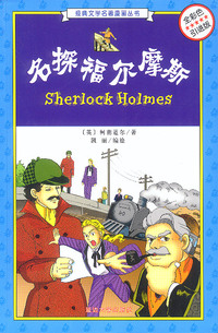 名探福尔摩斯(全彩色引进版)/经典文学名著漫画丛书
