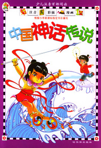 中国神话传说