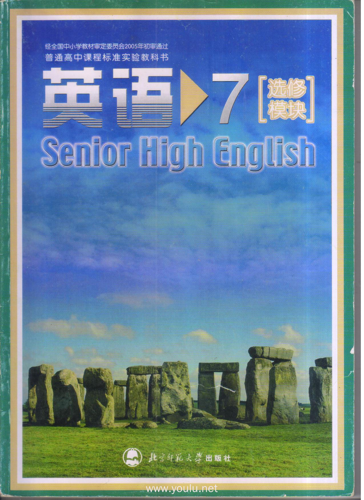 英语7选修模块 普通高中课程标准实验教科书