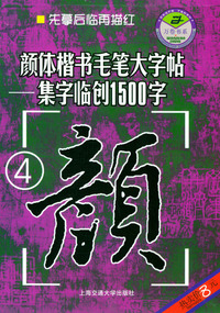 颜体楷书毛笔大字贴：集字临创1500字·四——万卷字帖书系