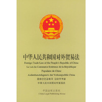 中华人民共和国对外贸易法（中英法德韩日文）
