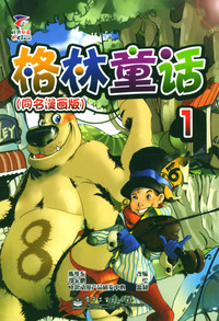 格林童话：1 同名漫画版