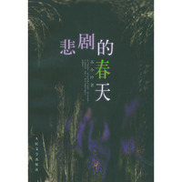 悲剧的春天