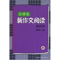 小学生新作文阅读-高年级