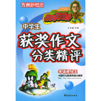 中学生获作文分类精评——方洲新概念