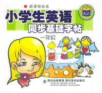 小学生英语同步基础字帖：一年级