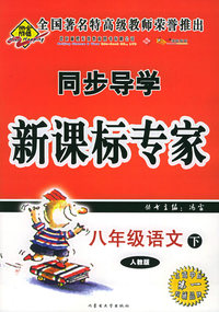 八年级语文下（人教版）——同步导学新课标专家