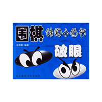 破眼/围棋休闲小丛书
