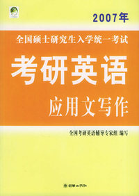 2007年全国硕士研究生入学统一考试：考研英语应用文写作