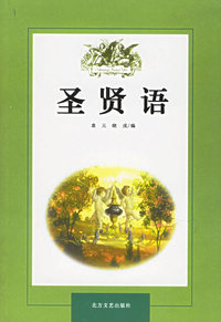 圣贤语（上、下册）