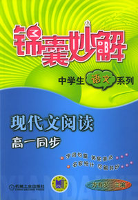 锦囊妙解：现代文阅读·高一同步——中学生语文系列