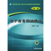 电子商务网站建设（高职高专电子商务专业课程改革规划教材）