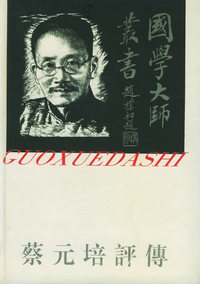 蔡元培评传——国学大师丛书7