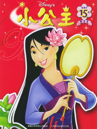 小公主精选集：花木兰篇