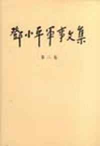 邓小平军事文集。第二卷