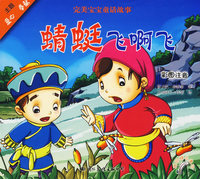 完美宝宝童话故事：蜻蜓飞啊飞（注音版）