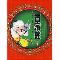 百家姓（新读本）