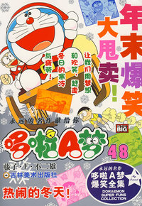 超级爆笑漫画——热闹的冬天（48）